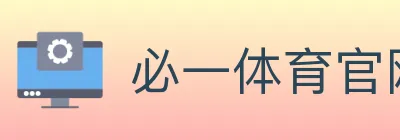 必一体育官网 logo